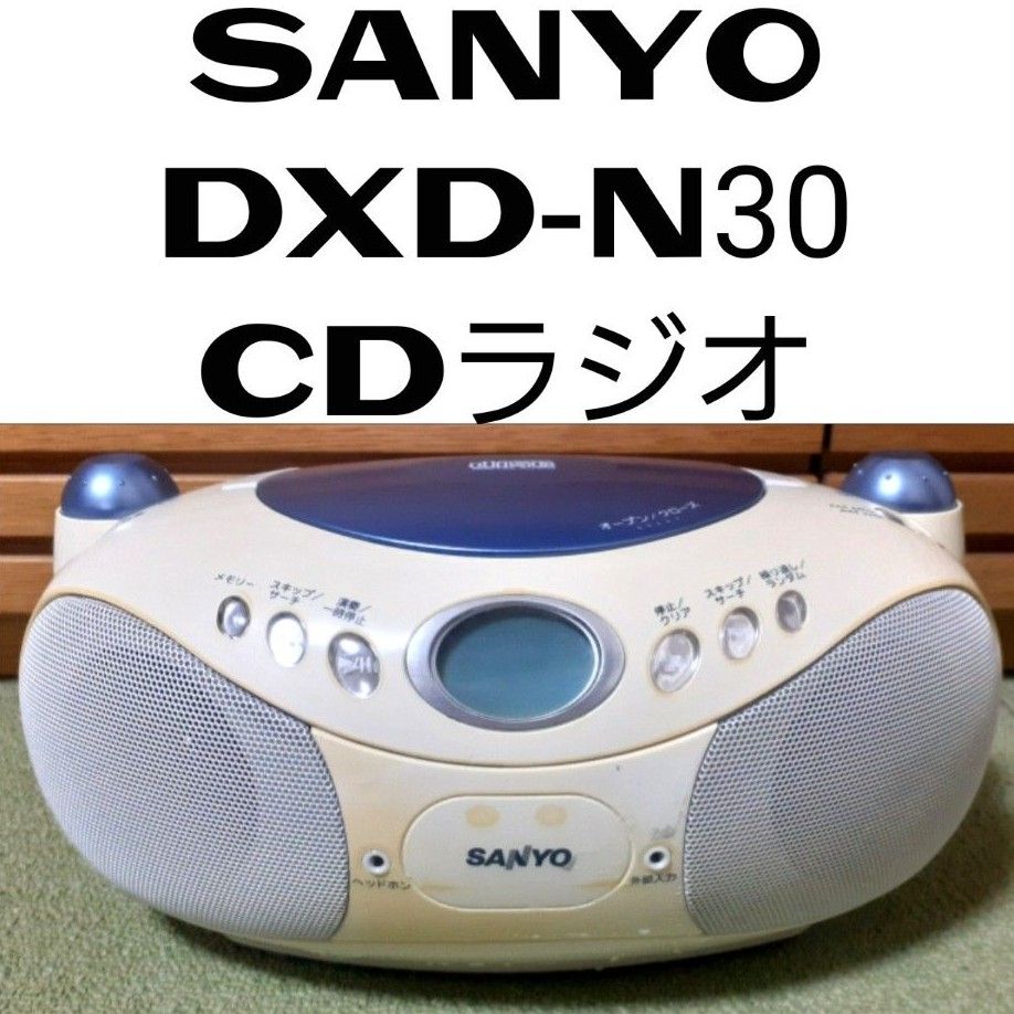 SANYO DXD-N30 CDラジオ|Yahoo!フリマ(旧PayPayフリマ) SANYO DXD-N30 CDラジオ|Yahoo!フリマ(旧PayPayフリマ)