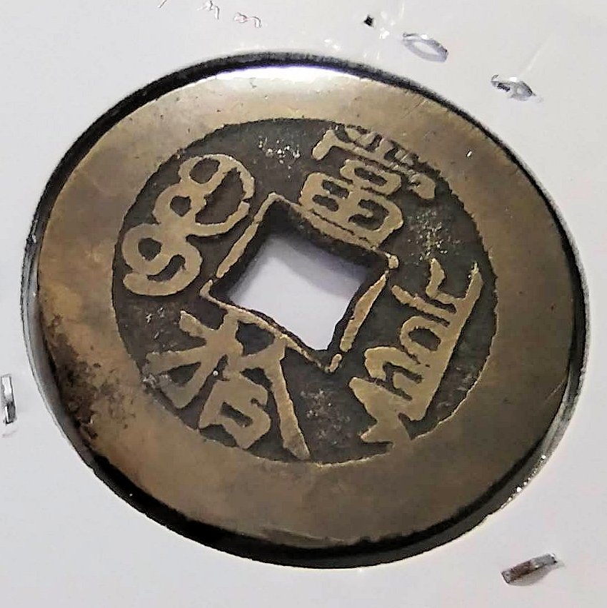 古銭奉天省製光緒本宝 超格安一点 - universityandbay.com