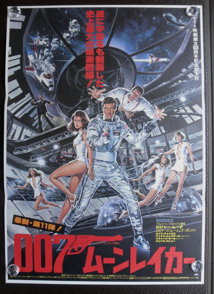 007映画ポスター「007ムーンレイカー」1979年公開初版版　美品未使用　B2版ロジャー・ムーア　ピン跡＆折り目なし（ｙ769