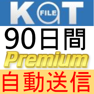 【自動送信】KatFile プレミアムクーポン 90日間 完全サポート [最短1分発送]