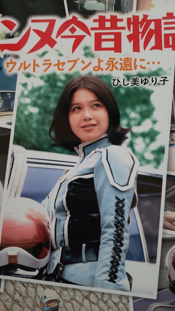 付録写真集 ひし美ゆり子 16ページ ウルトラセブンのアンヌ 付録写真集 ひし美ゆり子 16ページ ウルトラセブンのアンヌ
