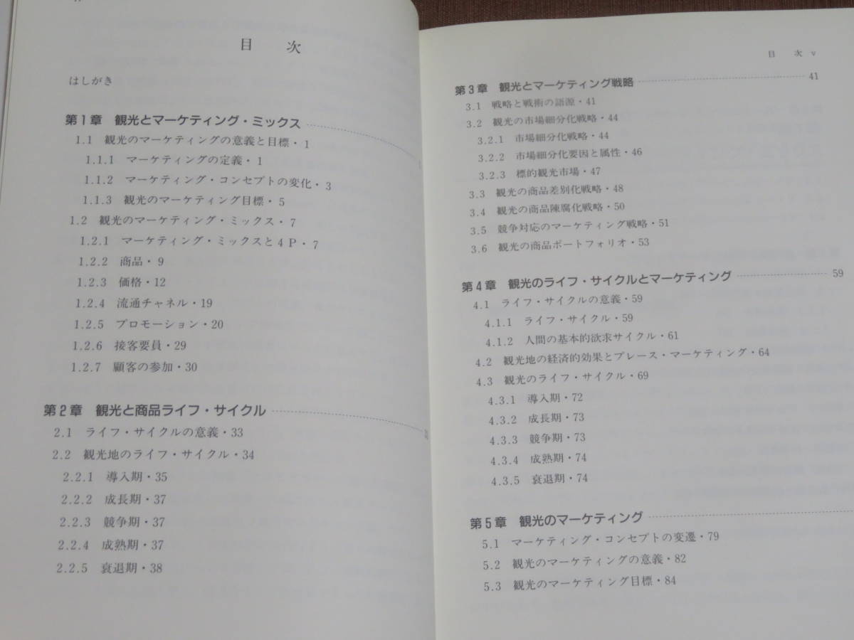 観光マーケティング論　　山上徹　　白桃書房　2007年　2刷_画像2