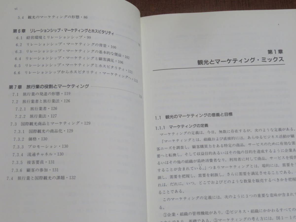 観光マーケティング論　　山上徹　　白桃書房　2007年　2刷_画像3