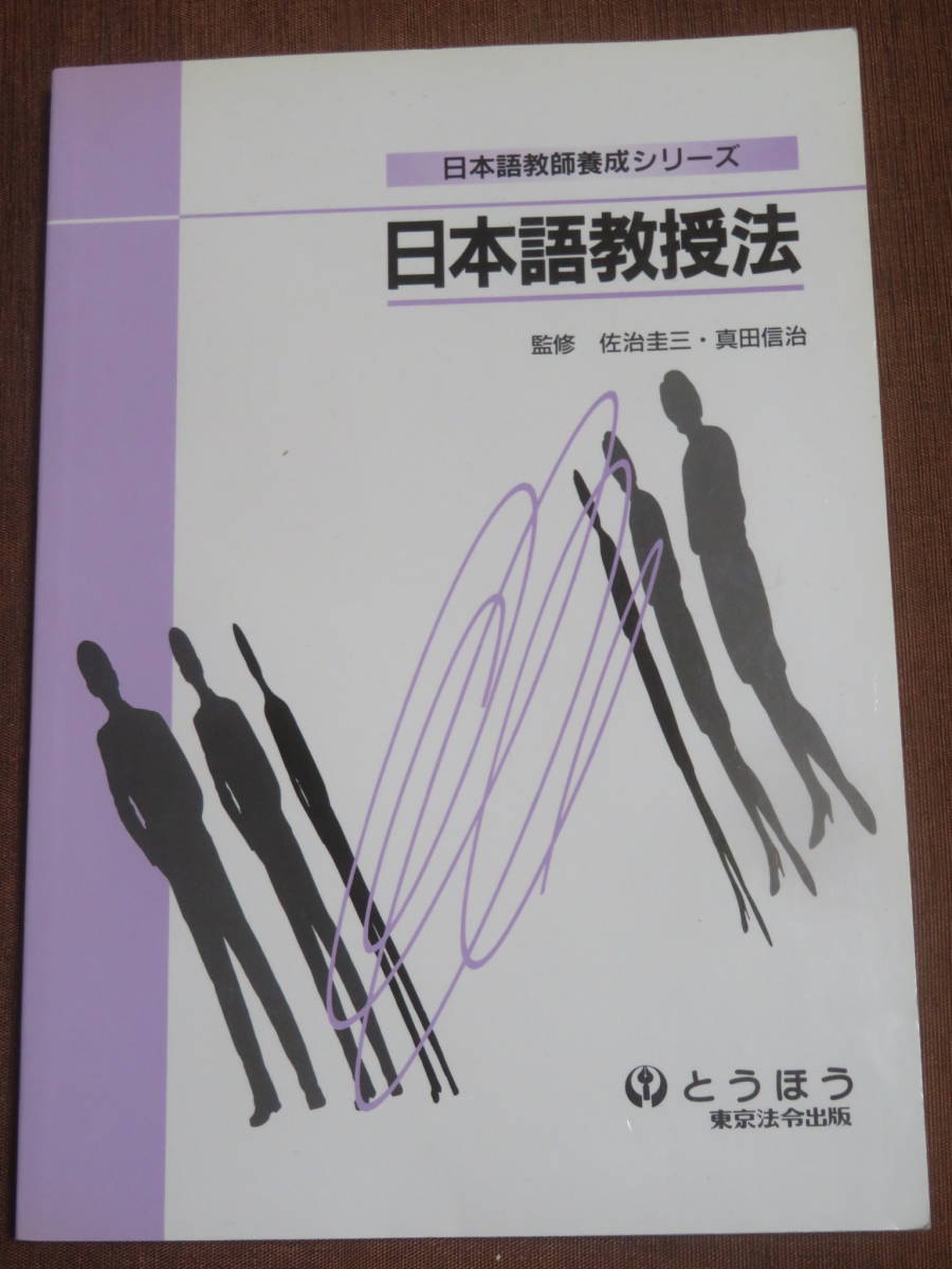 日本語教授法　　　日本語教師養成シリーズ　　監修／佐治圭三・真田信治　　　　とうほう　1999年2版　　日本語教育史_画像1