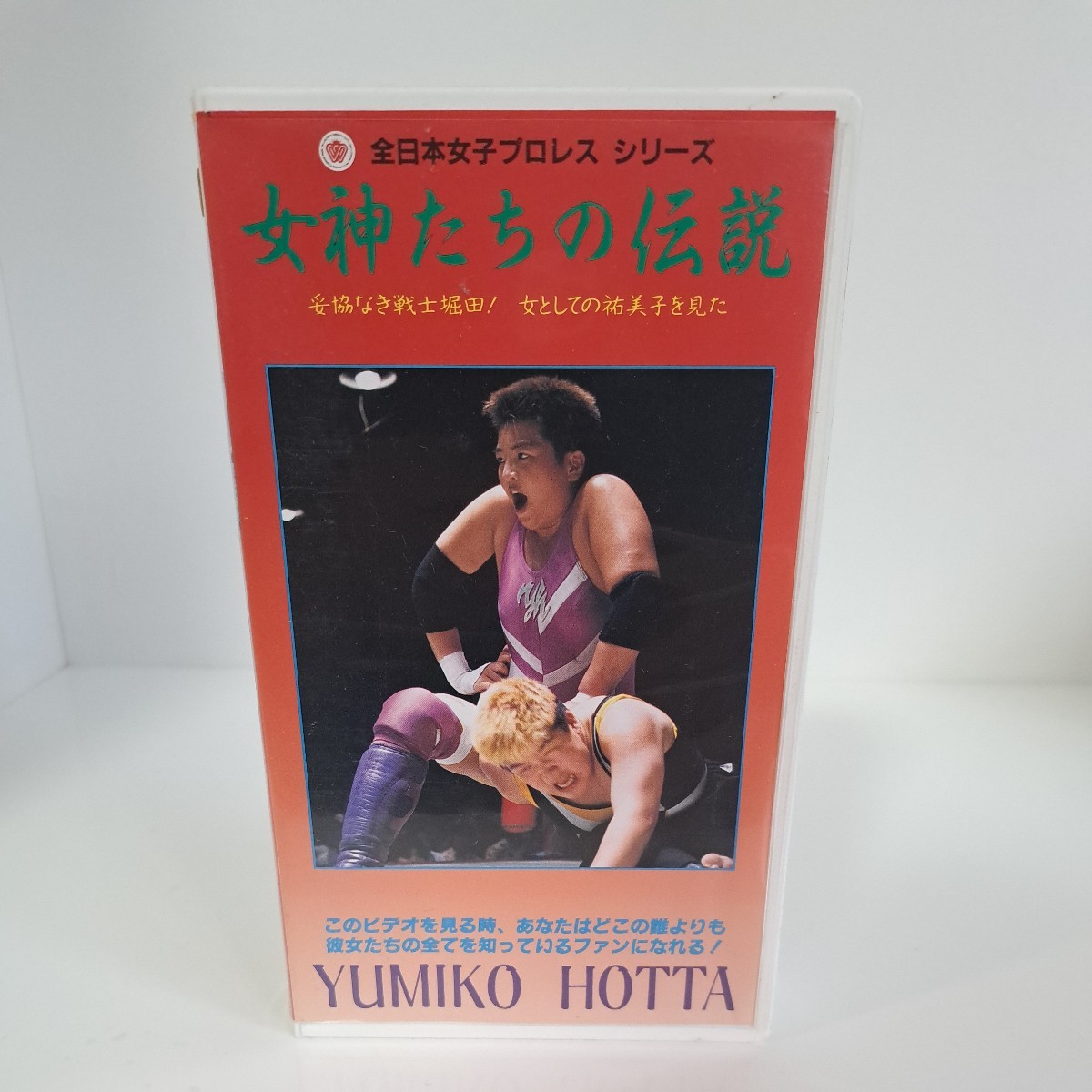 VHS ビデオ 全日本女子プロレス シリーズ 女神たちの伝説 堀田祐美子 60サイズ_画像1