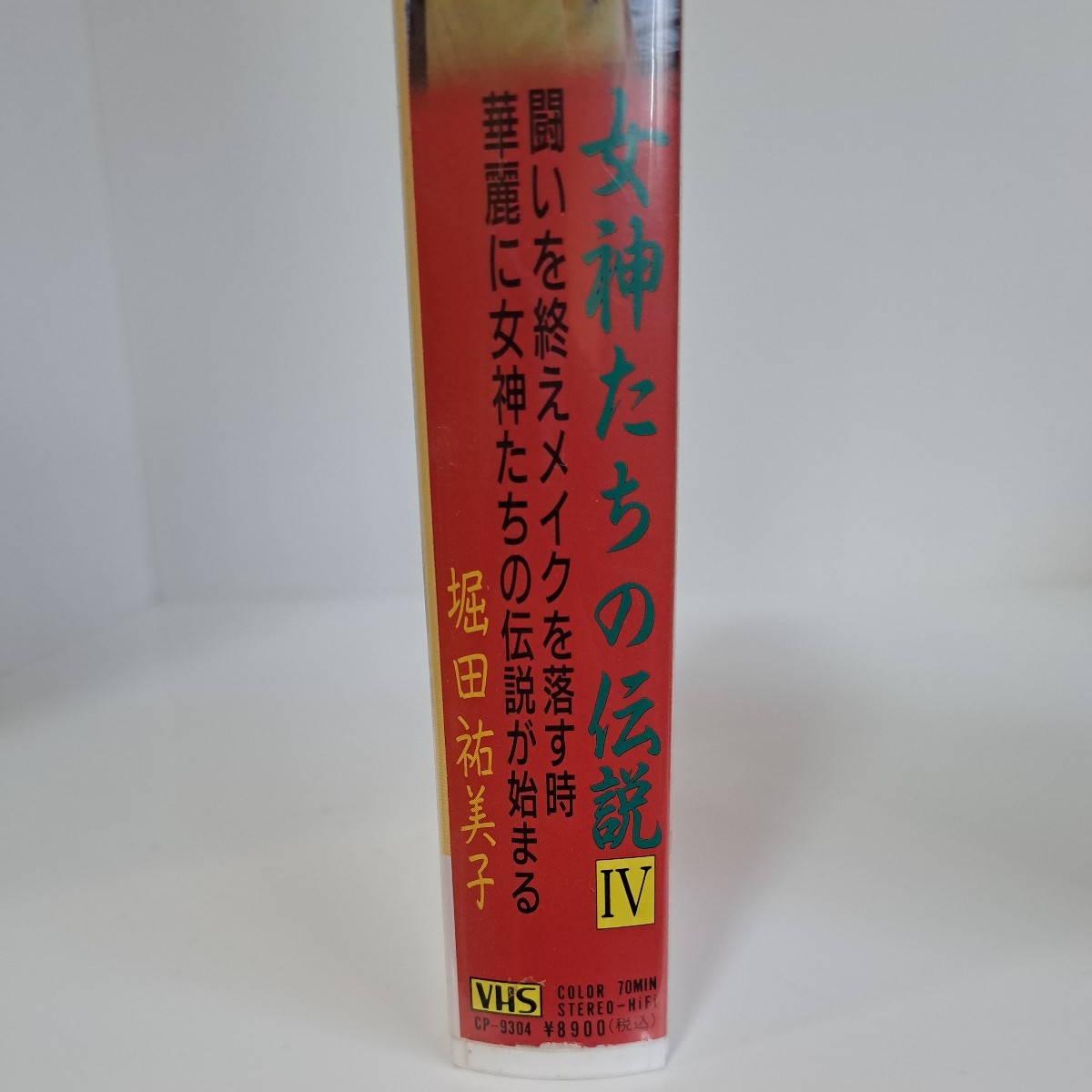 VHS ビデオ 全日本女子プロレス シリーズ 女神たちの伝説 堀田祐美子 60サイズ_画像10