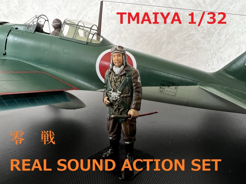 タミヤ 1/32 零戦52型リアルサウンド・アクションセット 完成品 田宮