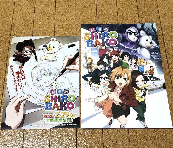 美品★ 劇場版 SHIROBAKO パンフレット チラシ付き 2020年 ◆送料無料 匿名配送 木村珠莉 佳村はるか 千菅春香 髙野麻美 佐倉綾音 シロバコ_画像1