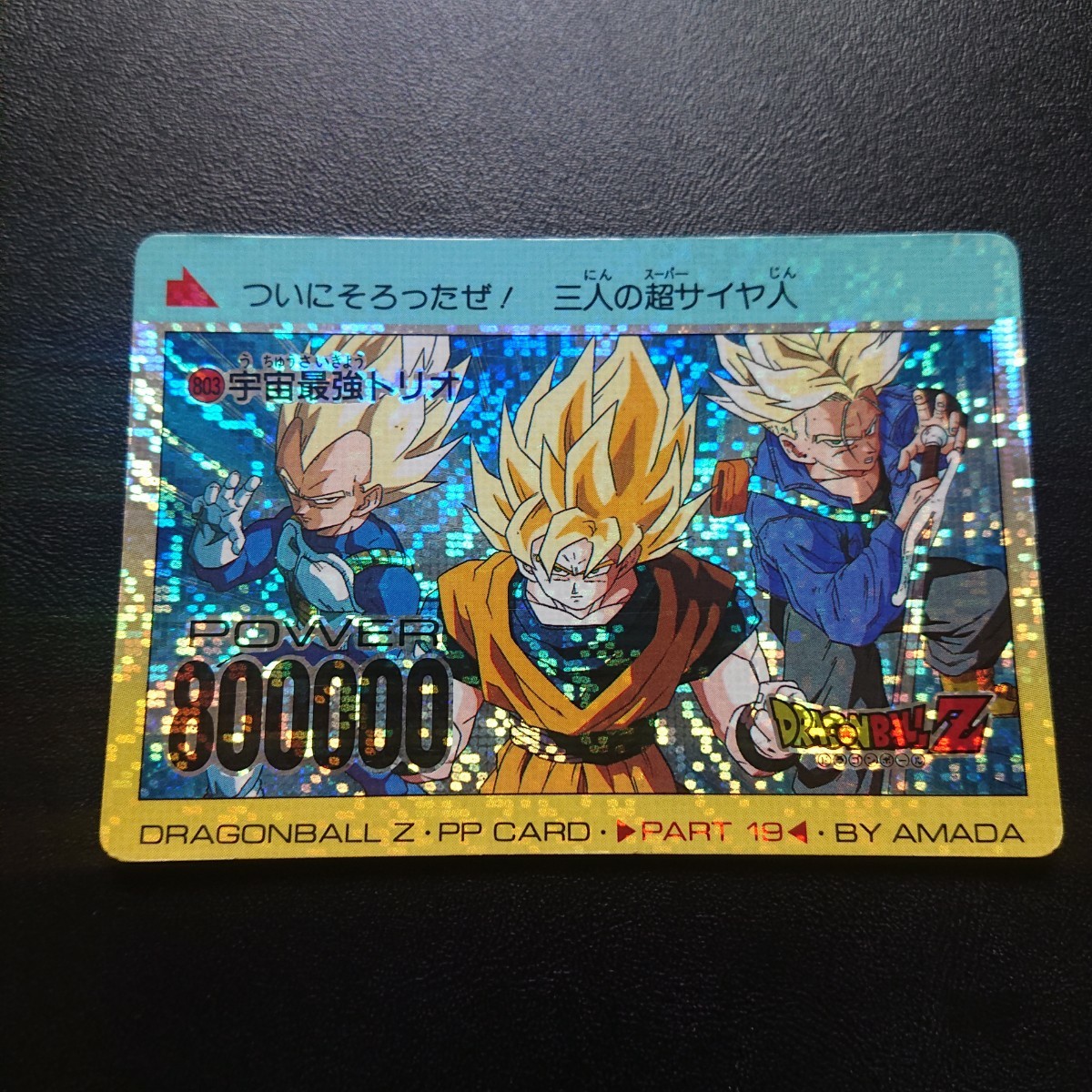 ドラゴンボールZ アマダPPカード No.803 宇宙最強トリオ デジタルタイプ-