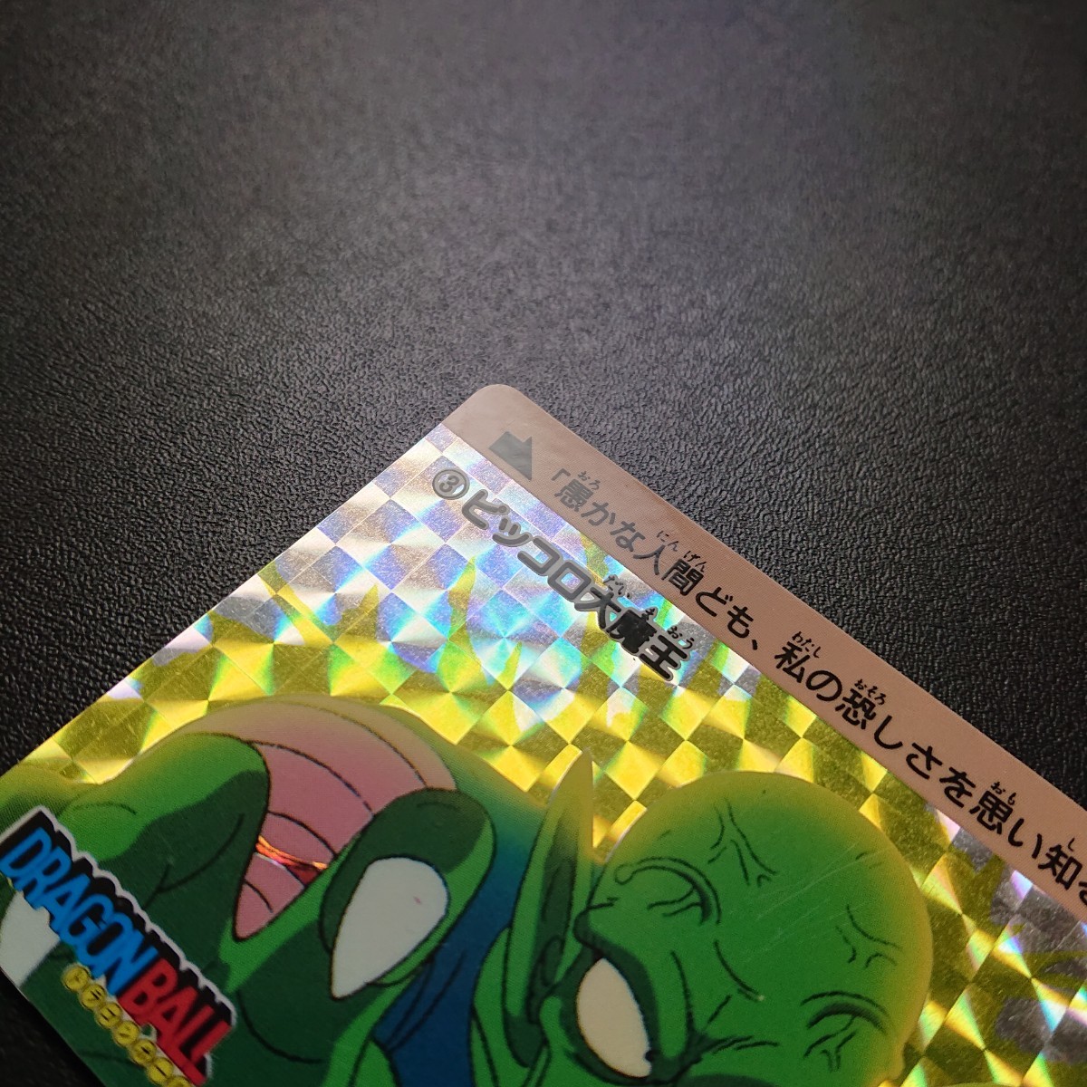ドラゴンボール カードダス 本弾 No.3 ピッコロ大魔王 1988年 ドラゴンボール カードダス 本弾 No.3 ピッコロ大魔王 1988年