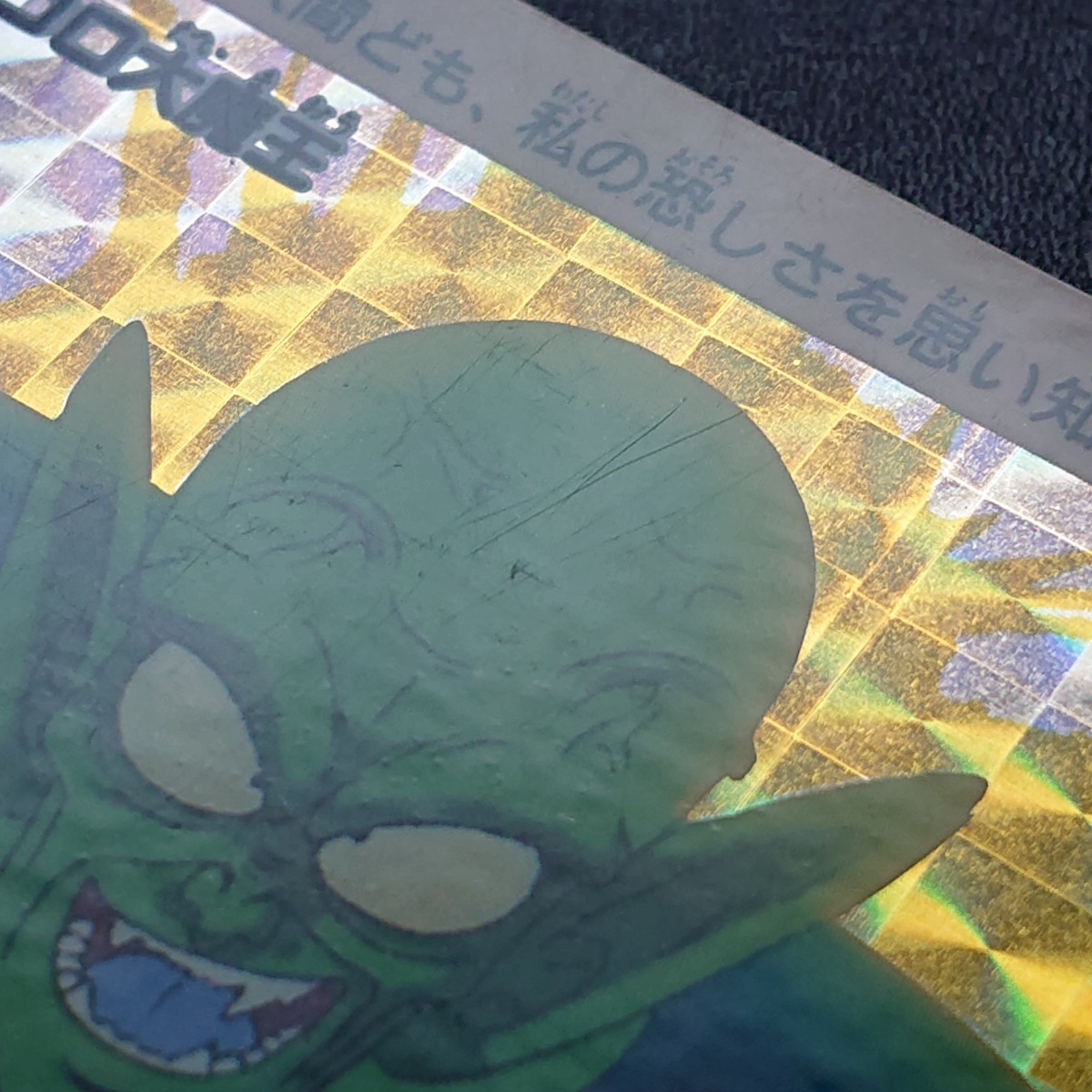 ドラゴンボール カードダス 本弾 No.3 ピッコロ大魔王 1988年 ドラゴンボール カードダス 本弾 No.3 ピッコロ大魔王 1988年