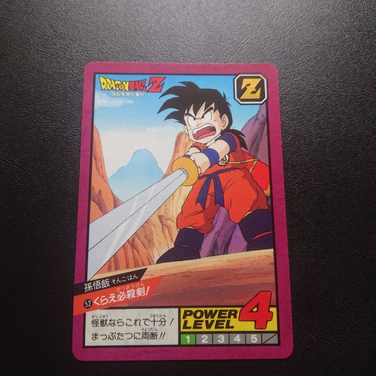 完全未剥がし品 ドラゴンボールZ　カードダス　スーパーバトル　No.52 孫悟飯　くらえ必殺剣！　1996年製