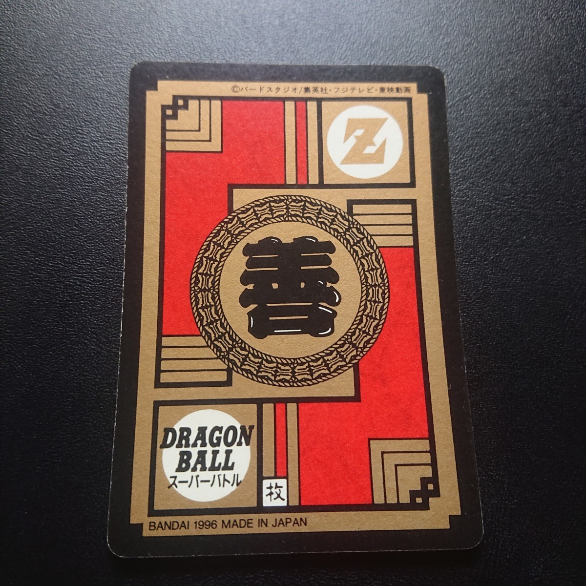完全未剥がし品 ドラゴンボールZ カードダス スーパーバトル No 完全未剥がし品 ドラゴンボールZ カードダス スーパーバトル No