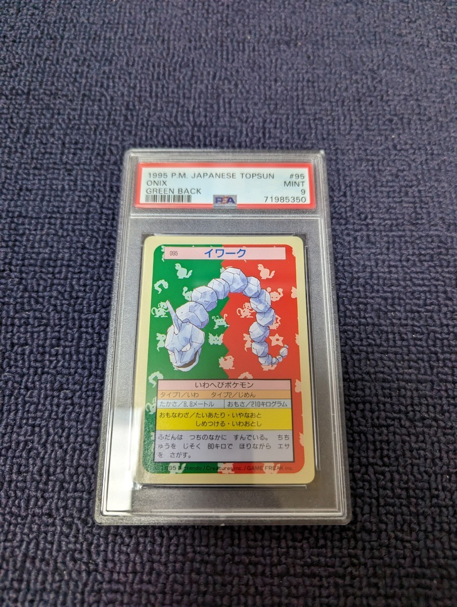 期間限定特別価格 PSA9 イワーク 裏面緑 ポケットモンスター トップサン カード ポケモン シングルカード 期間限定特別価格 PSA9 イワーク 裏面緑 ポケットモンスター トップサン カード ポケモン シングルカード