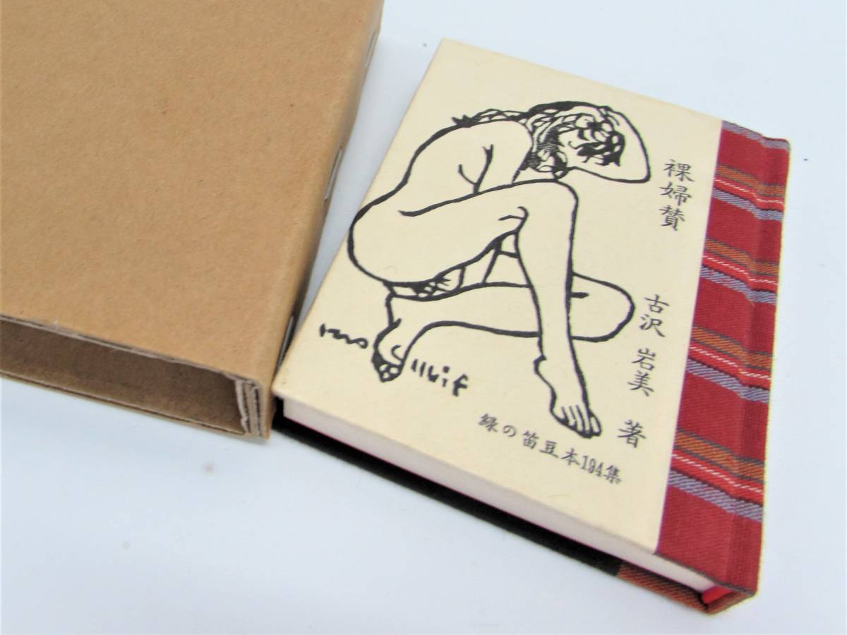 【国際ブランド】 裸体画 作品集 画集 限定250部のうち0番 古沢岩美 裸婦賛 194集】 【緑の笛豆本 美品 洋画家 外箱付き 木版画 豆本 文化、民俗 【国際ブランド】 裸体画 作品集 画集 限定250部のうち0番 古沢岩美 裸婦賛 194集】 【緑の笛豆本 美品 洋画家 外箱付き 木版画 豆本 文化、民俗