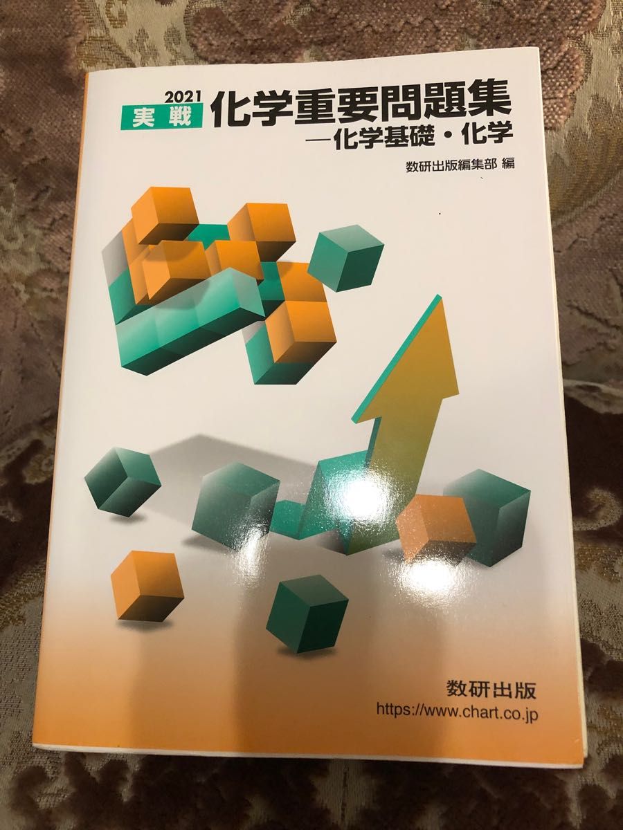 2021 実戦化学重要問題集 化学基礎・化学 - 人文