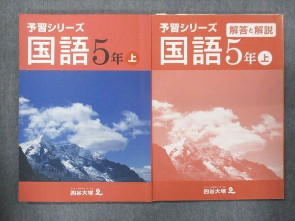 UP15-059 四谷大塚 小5 予習シリーズ 国語 上 241126-1 問題/解答付計2