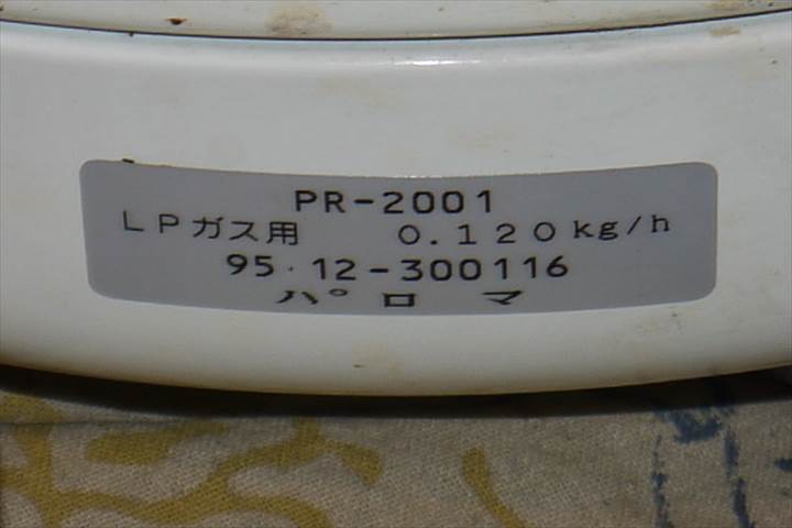 パロマ電子ジャー付ガス炊飯器 ガス炊飯器PR-2001 LPガス パロマ アンティーク　昭和レトロ　自宅保管品_画像9