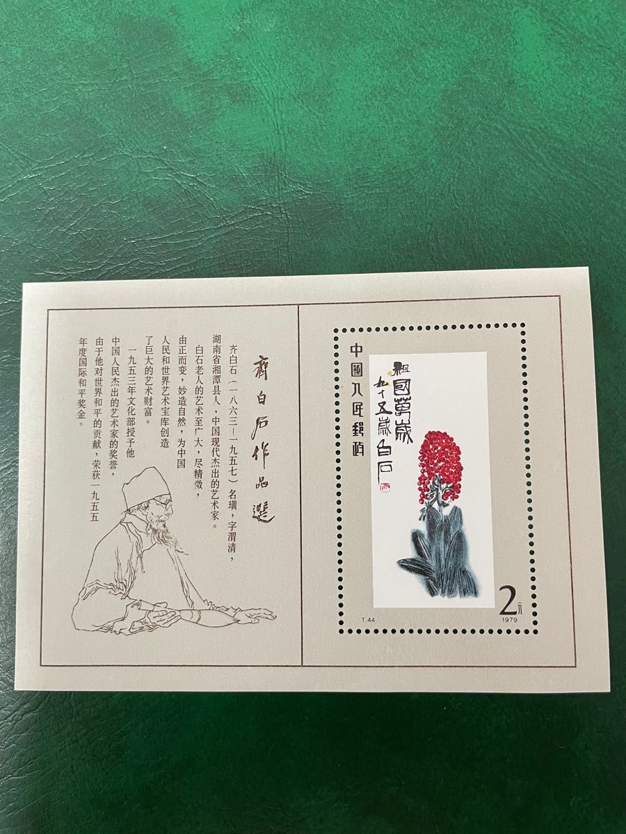 中国切手　1979年(T44) 斉白石作品  小型シート　未使用