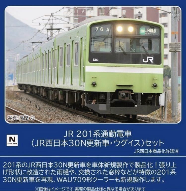 TOMIX 98813 JR 201系 通勤電車 (JR西日本30N更新車・ウグイス)セット