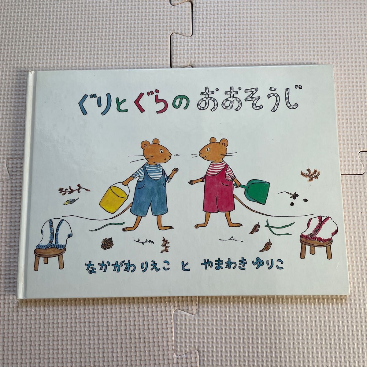 ぐりとぐらのおおそうじ （日本傑作絵本シリーズ） なかがわりえこ／文　やまわきゆりこ／絵