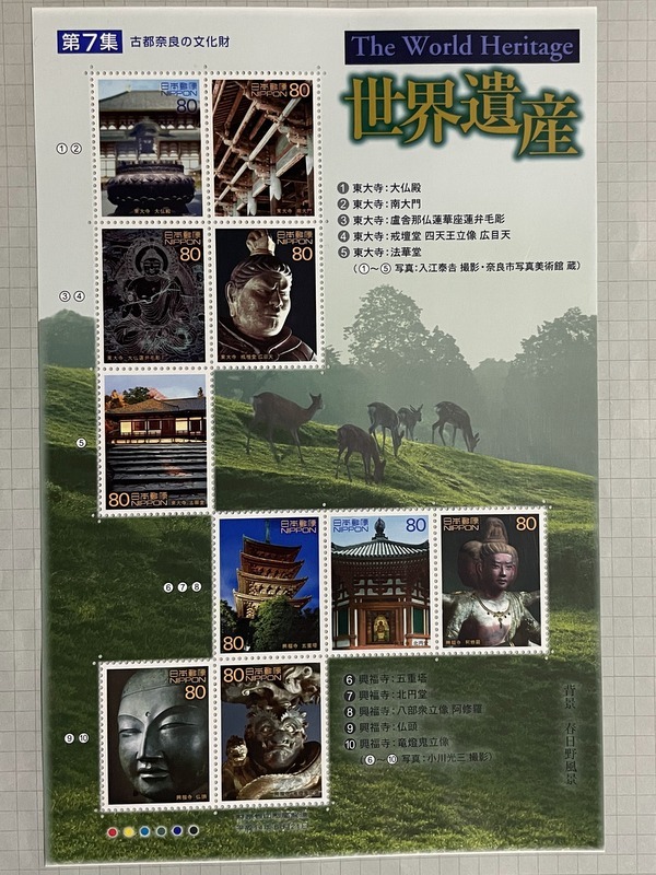 世界遺産シリーズ 第7集 古都奈良の文化財 切手シート 80円×10枚 未