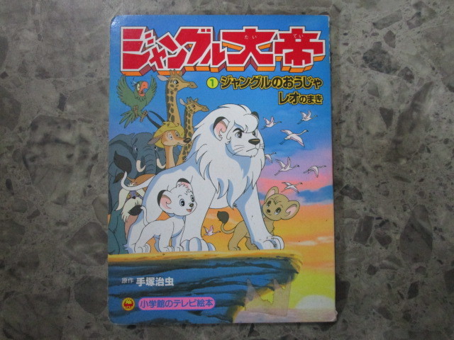 ★★　良好　送料無料　★★　ジャングル大帝 1　ジャングルのおうじゃレオのまき　小学館のテレビ絵本　★★_画像1