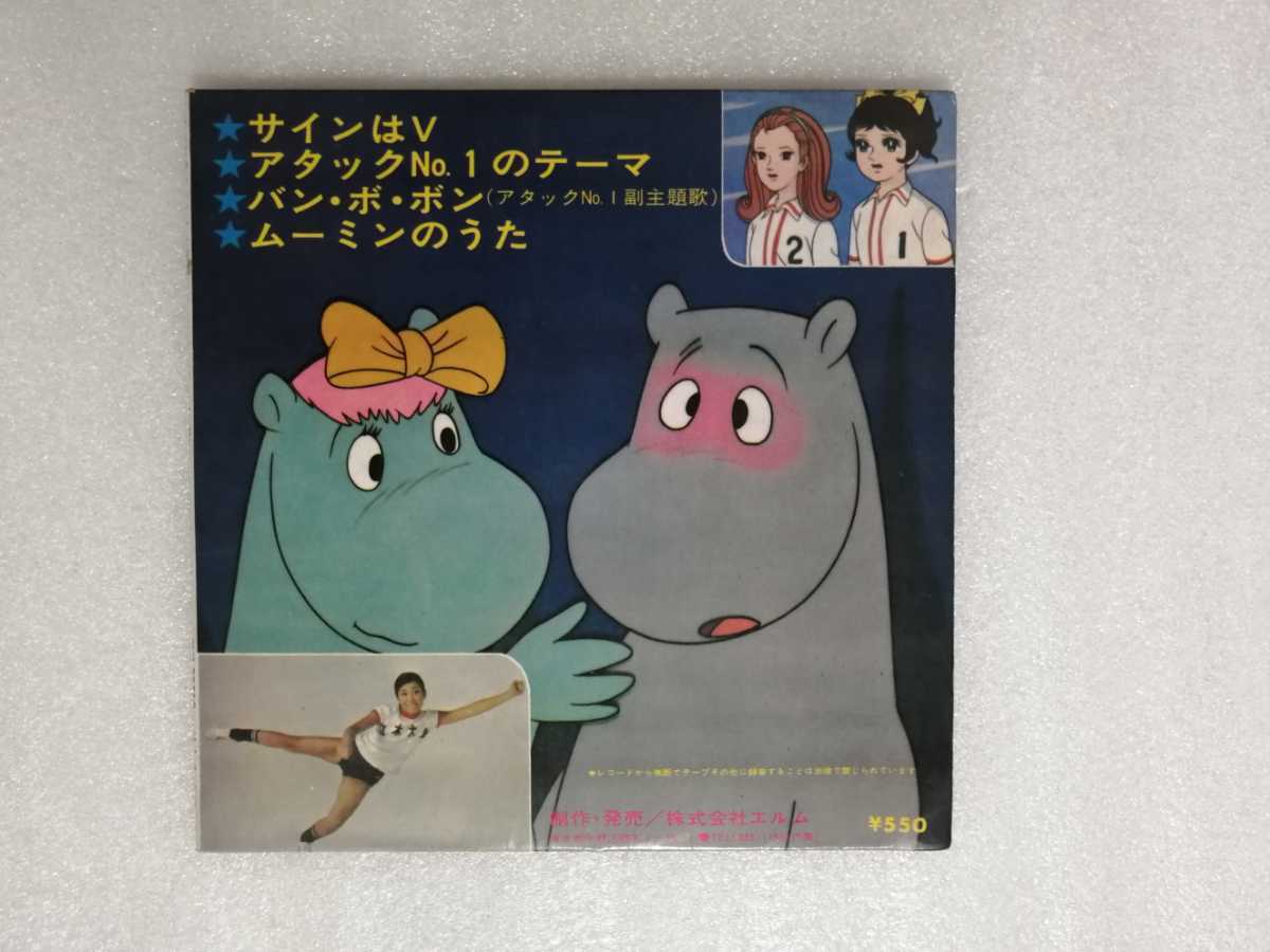 アニメレコード　ＥＰ　みんなのテレビマンガ　サインはＶ・ムーミン・アタックＮｏ．１　ＥＬＭ－Ｒ５５１０_画像7