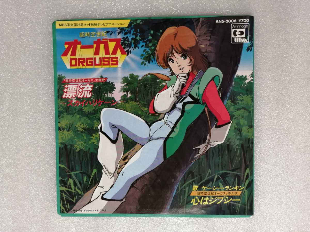 アニメレコード EP 超時空世紀オーガス 美樹本晴彦 ANS アニメレコード EP 超時空世紀オーガス 美樹本晴彦 ANS