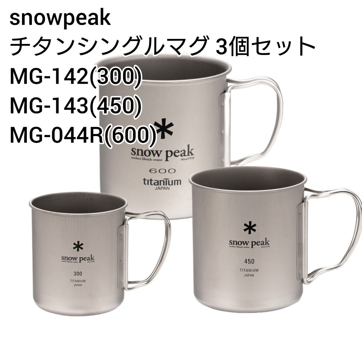 新品 スノーピークチタンシングルマグ450＋300＋220 セット - 食器