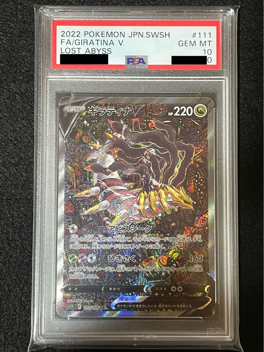 【完美品】ポケモンカード ギラティナ V SA PSA10 ワンオーナー 納品書付き