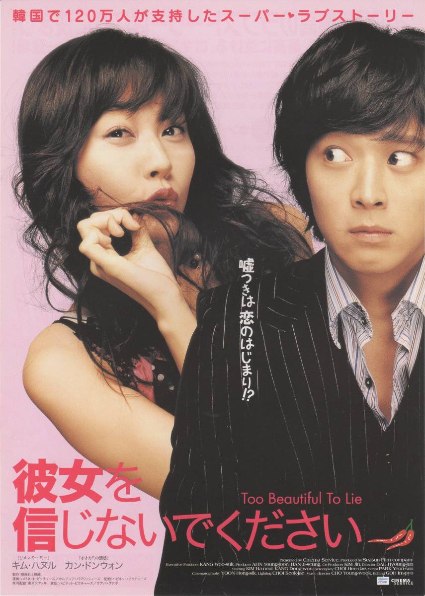 映画チラシ『彼女を信じないでください』2005年公開 カン・ドンウォン/キム・ハヌル/ソン・ジェホ_画像1
