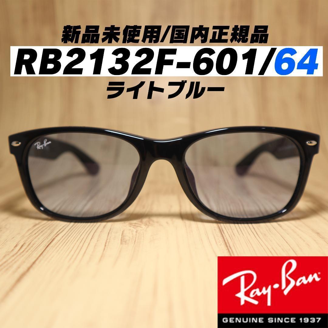 レイバンサングラス 新品未使用 国内正規品 RayBan RB2132F-60164