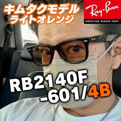 送料0円！レイバン　国内正規品　キムタクモデル　RB2140F-601/4B RB2140F-6014B RayBan