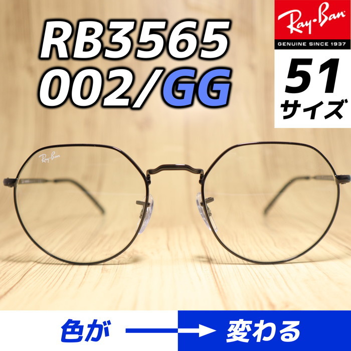 新品未使用・正規品 RayBan レイバン 調光サングラス RB3565-002GG-51