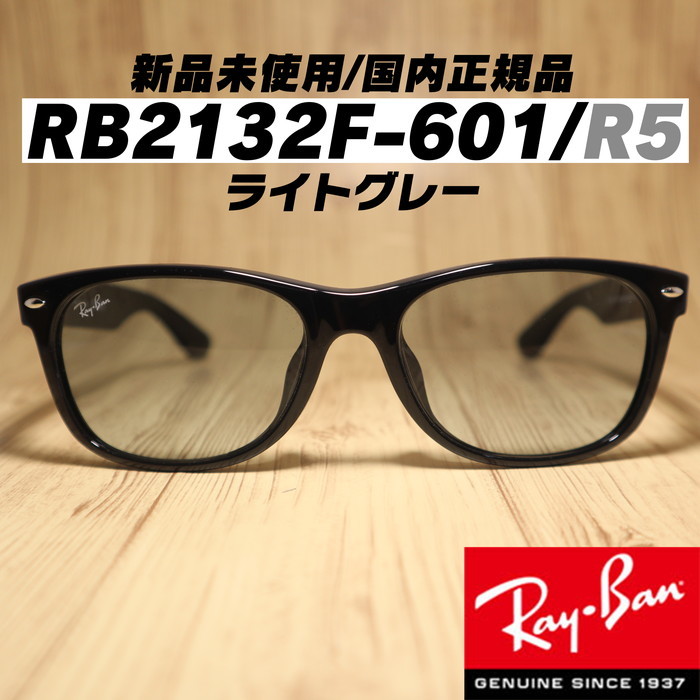 新品未使用 国内正規品 レイバン RayBan サングラス RB2132F-601R5