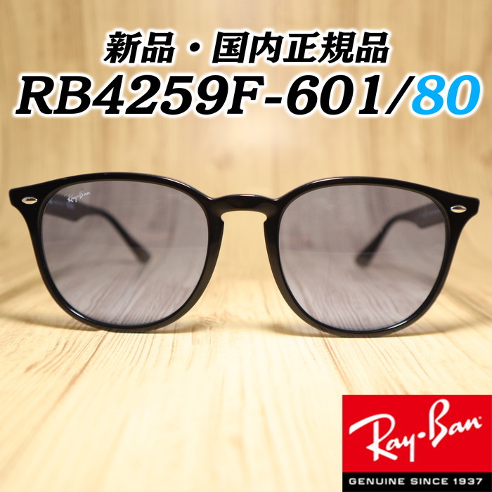 正規品 新品未使用 レイバン サングラス RB4259F-601/80 RB4259F-60180