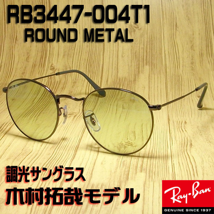 正規品 レイバン 調光サングラス RB3447-004/T1-50 木村拓哉さん