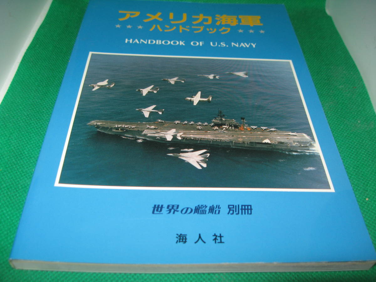 アメリカ海軍 ハンドブック 世界の艦船 別冊 海人社　中古_画像1