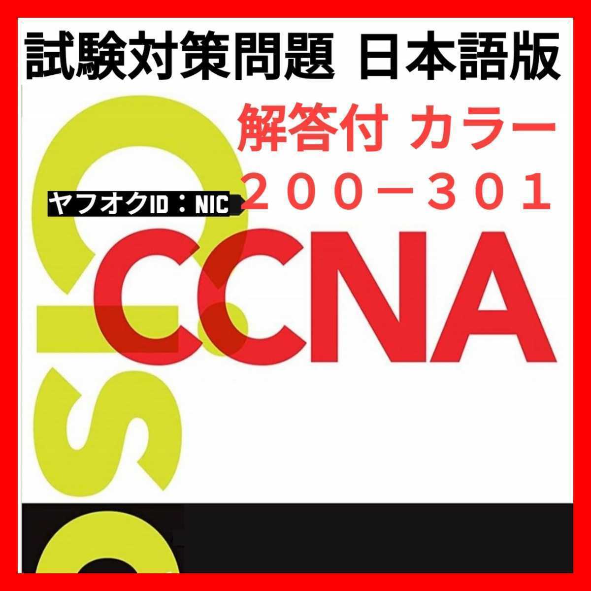 Cisco CCNA 200-301 問題集・解説