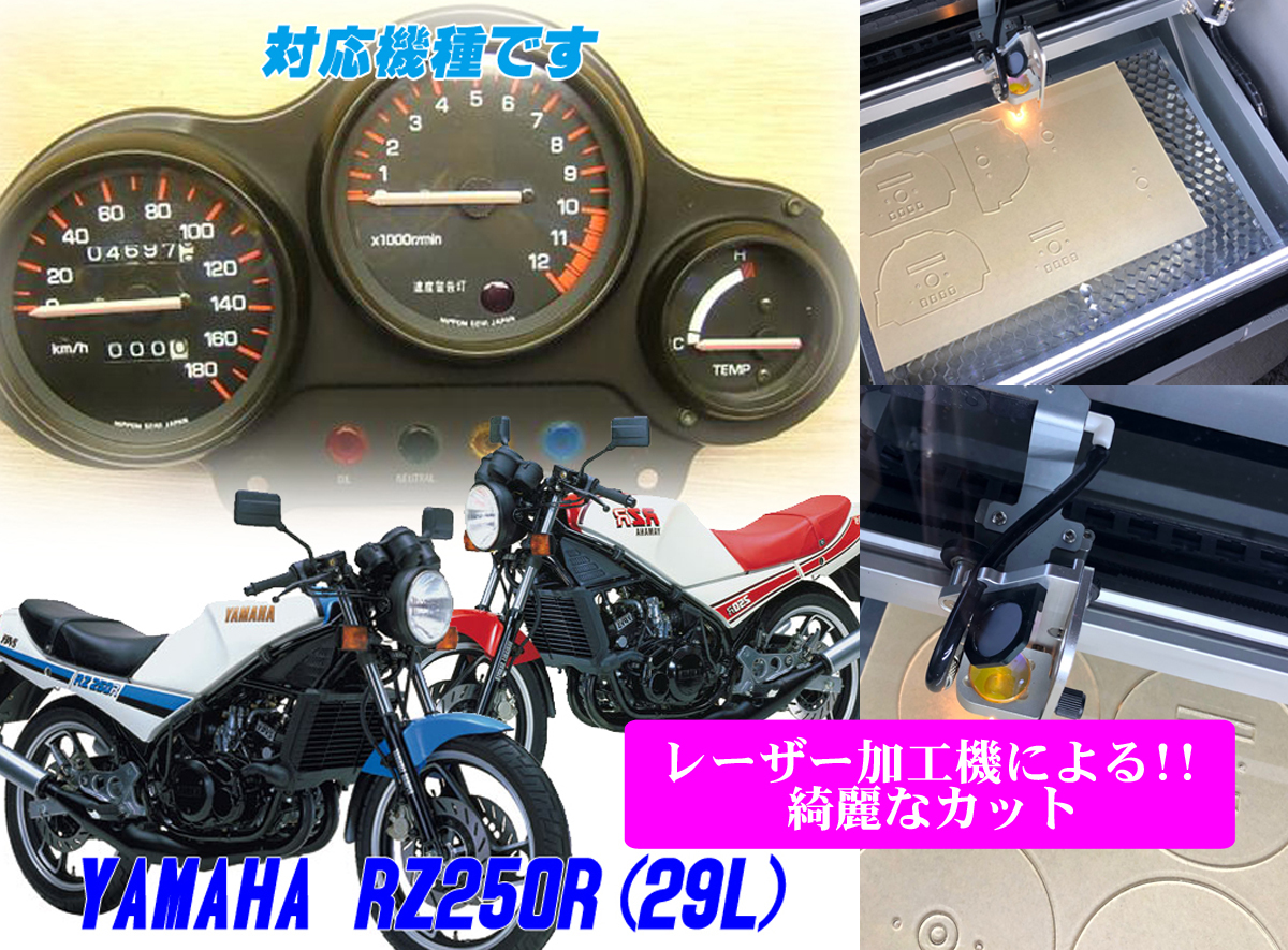 【Dレーザー加工機作成ネコポス送料込み】超簡単ヤマハ　YAMAHA RZ250R（29L)　透過加工メーターツール_画像1