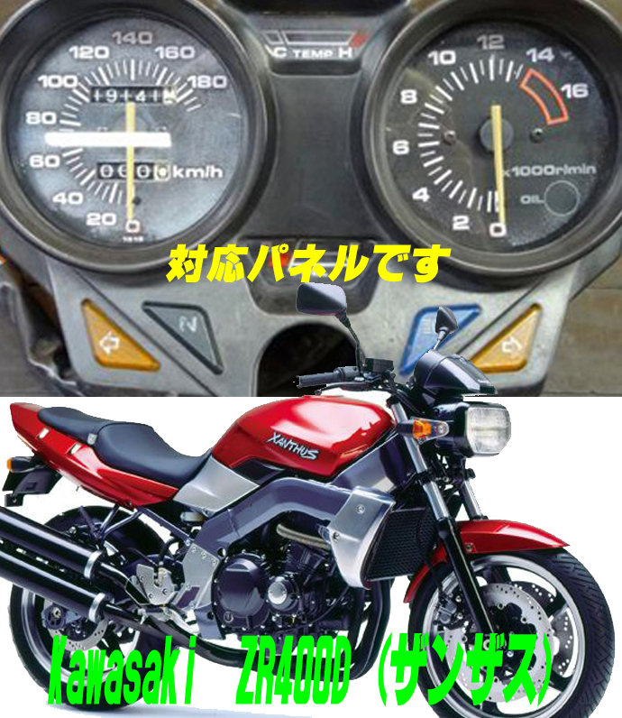 【Fネコポス送料込】カワサキ　Kawasaki　ZR400D（ザンザス）　通常メーターツール（透過加工なし）