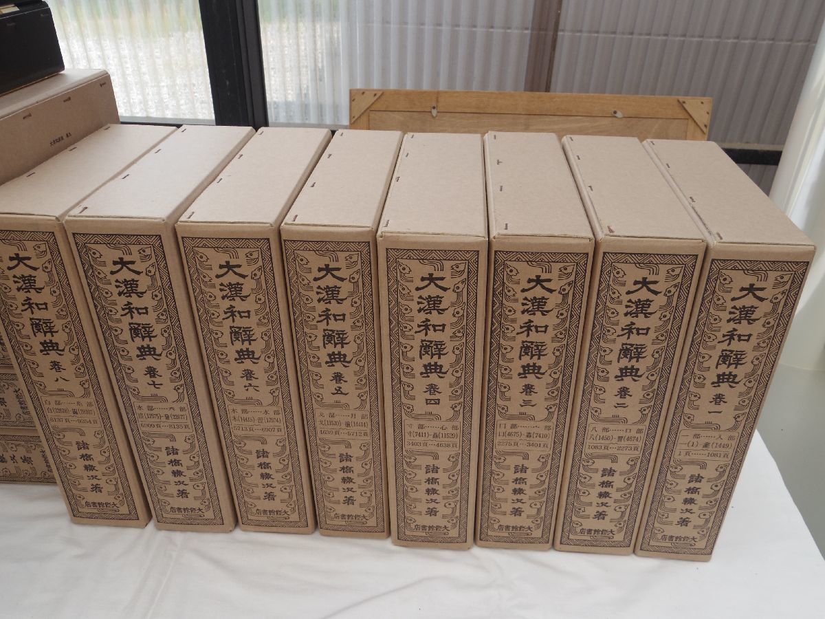 0033889 大漢和辞典 全15冊揃(本巻13冊・語彙索引・補巻) 0033889 大漢和辞典 全15冊揃(本巻13冊・語彙索引・補巻)