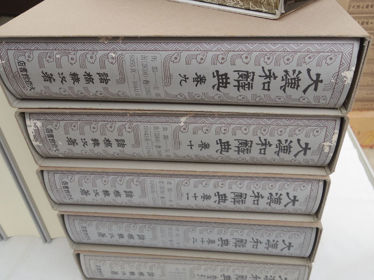 0033889 大漢和辞典 全15冊揃(本巻13冊・語彙索引・補巻) 0033889 大漢和辞典 全15冊揃(本巻13冊・語彙索引・補巻)