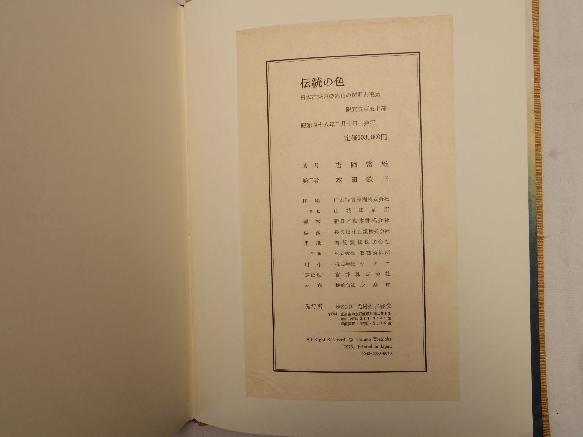 傳統の色 日本古来の染め色の解明と復元 傳統の色 日本古来の染め色の解明と復元 新版 日本の伝統色