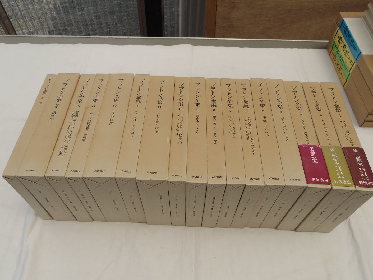0033891 プラトン全集 全17冊揃(本15+別1+月報1) （3刷版）プラトン 岩波書店 1986～87