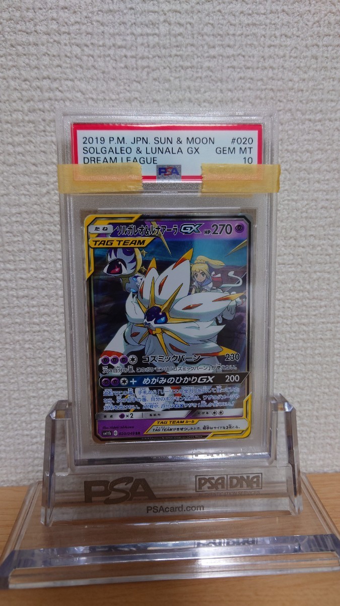 PSA10 GEM MINT ☆ ソルガレオ&ルナアーラGX 020/049 RR ☆ ポケモン