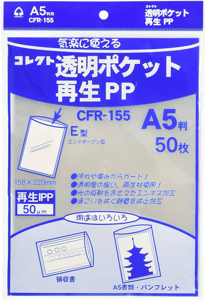A5用 コレクト クリアポケット 再生PP A5 50枚 CFR-155