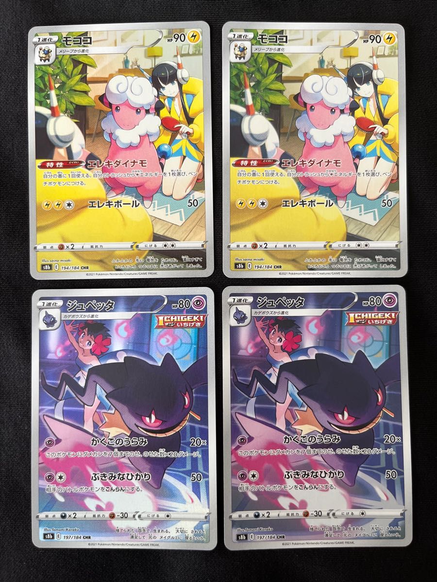 モココ ジュペッタ chr 4枚セット カミツレ フヨウ ポケカ モココ ジュペッタ chr 4枚セット カミツレ フヨウ ポケカ