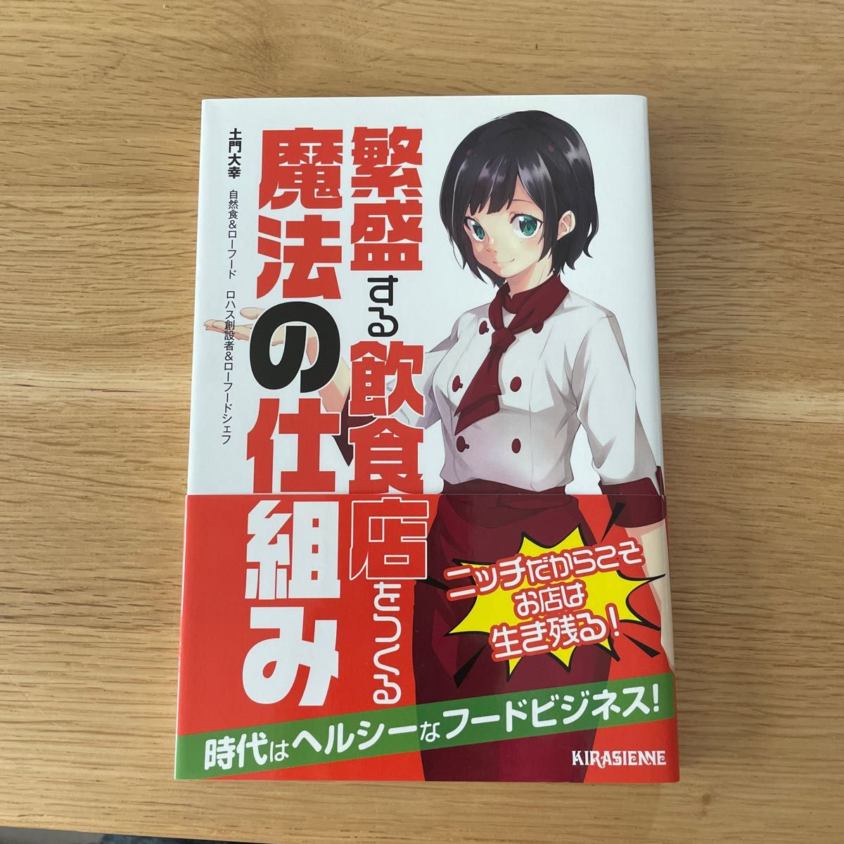 繁盛する飲食店をつくる魔法の仕組み （ｖｅｇｇｙ　Ｂｏｏｋｓ） 土門大幸／著